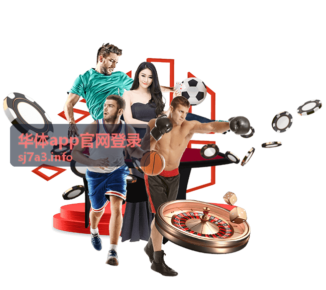 华体app官网登录忘记密码找回方法